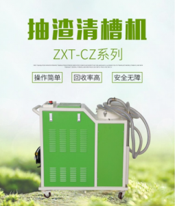 工业回收设备清渣机ZXT-CZ系列抽渣清槽机