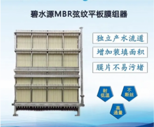 陕西西安销售mbr平板膜PVDF材质化工废水具有独立产水流道
