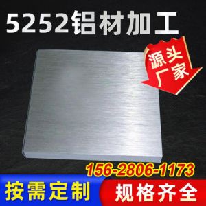 5252铝合金 0.3-3.0mm铝板材加工 拉丝阳极氧化覆膜板规格齐全