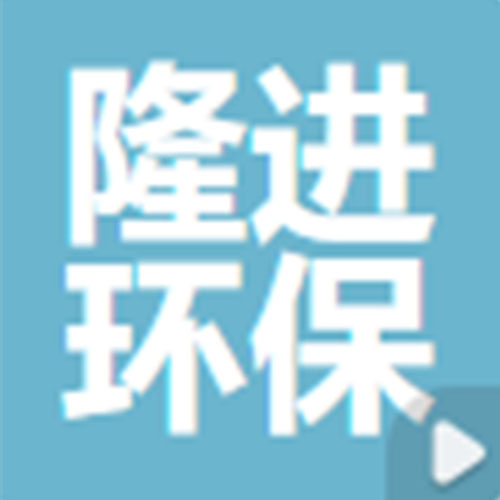 廊坊市隆进环保设备公司