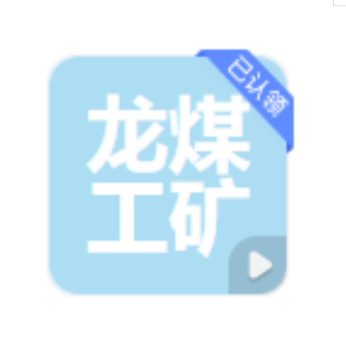 山东龙煤工矿机械sdgf