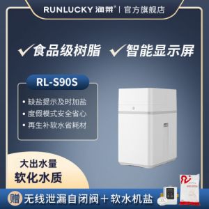 润莱家用中央软水机RL-S90S 智能wifi缺盐报警洗漱沐浴护肤