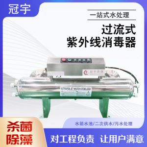 冠宇牌316不锈钢材质管道式紫外线消毒器口径可定制