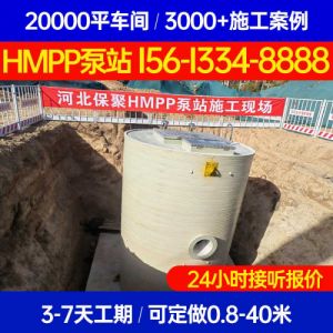 福建省莆田市一体化HMPP泵站 hmpp泵站 一体化泵站保聚玻璃钢
