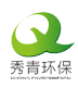 山东秀青环保科技有限公司