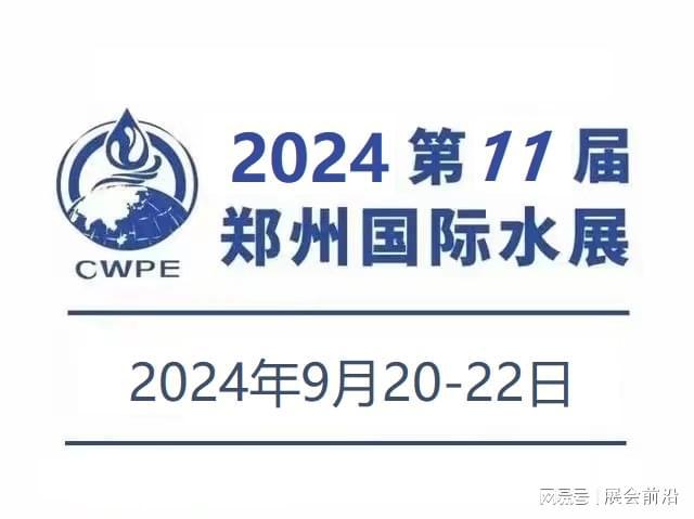 2024 第11届郑州水展 第四届中原智慧与生态水利科技高峰论坛暨水利产业博览会 中原阀门流体博览会