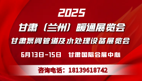 2025 甘肃（兰州）暖通展览会