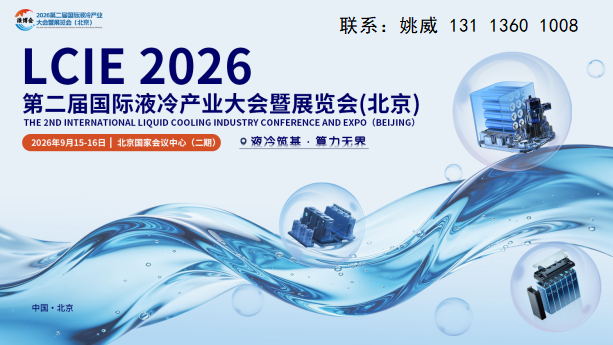 下半年液冷展|2026年9月北京液冷展|国内*全场景液冷专业盛会